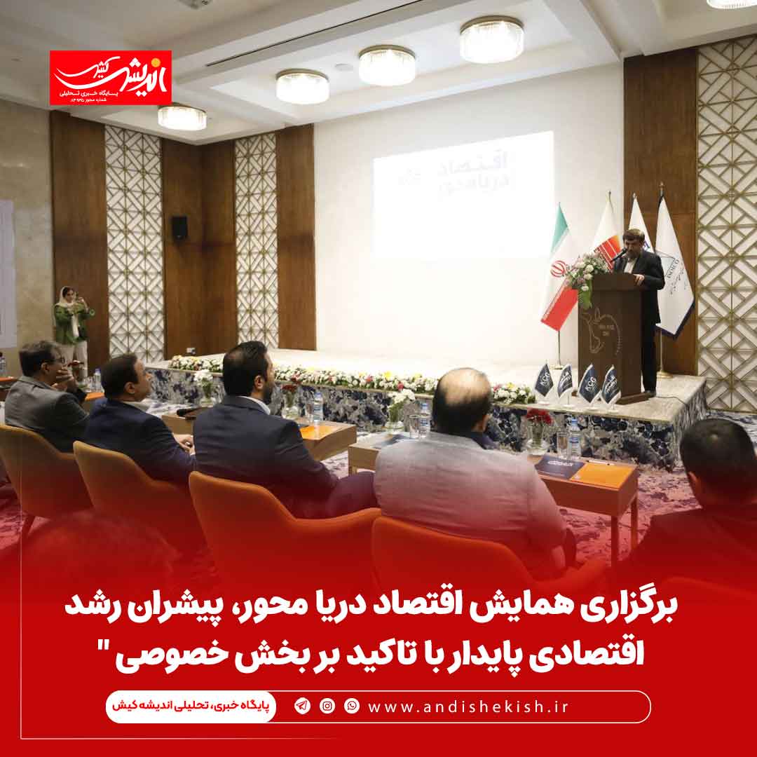 برگزاری همایش اقتصاد دریا محور، پیشران رشد اقتصادی پایدار با تاکید بر بخش خصوصی “