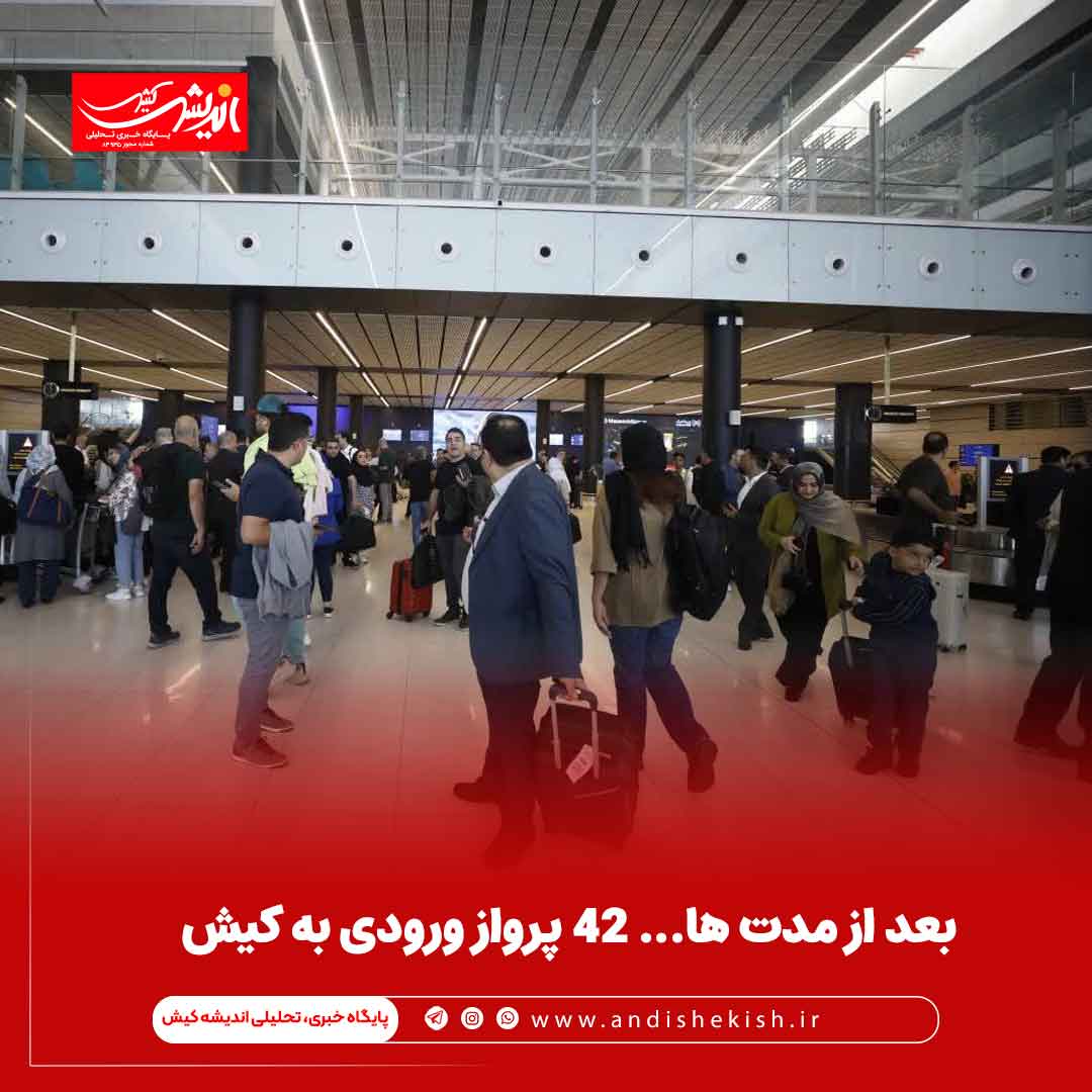 بعد از مدت ها… ۴۲ پرواز ورودی به کیش