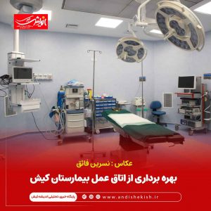 بهره برداری از اتاق عمل بیمارستان کیش
