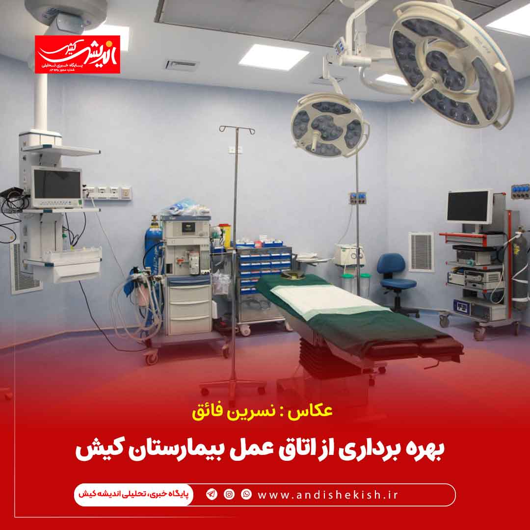 بهره برداری از اتاق عمل بیمارستان کیش