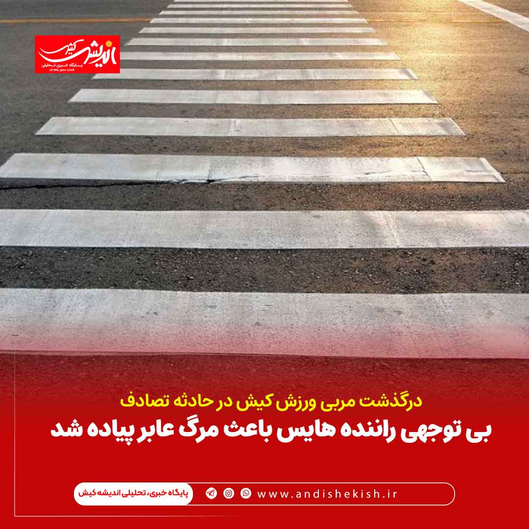 بی توجهی راننده هایس باعث مرگ عابر پیاده شد