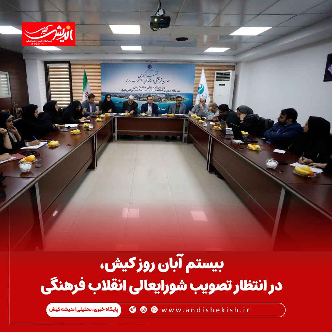 بیستم آبان روز کیش، در انتظار تصویب شورایعالی انقلاب فرهنگی