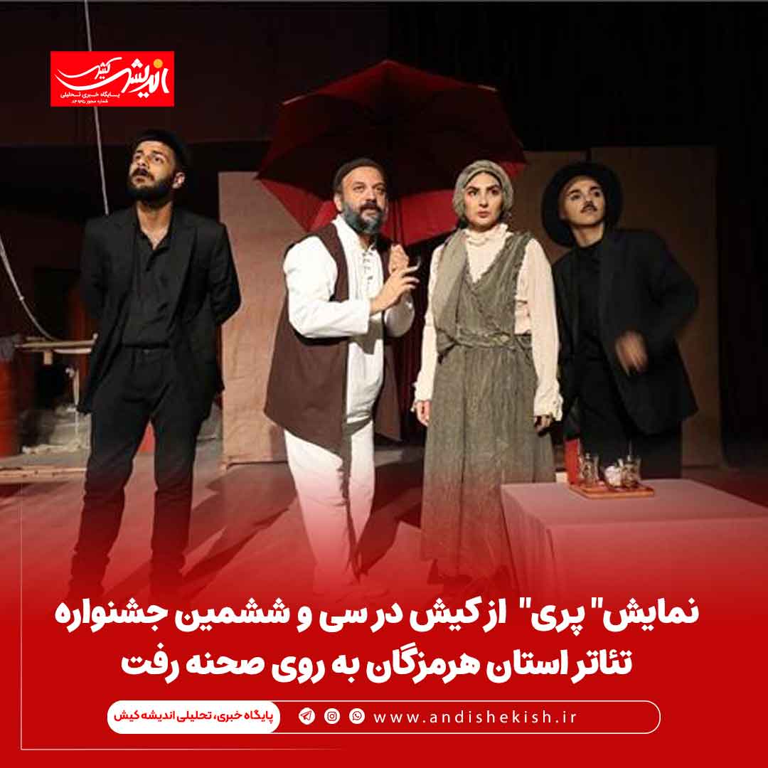 نمایش" پری" از کیش در سی و ششمین جشنواره تئاتر استان هرمزگان به روی صحنه رفت نمایش” پری” از کیش در سی و ششمین جشنواره تئاتر استان هرمزگان به روی صحنه رفت