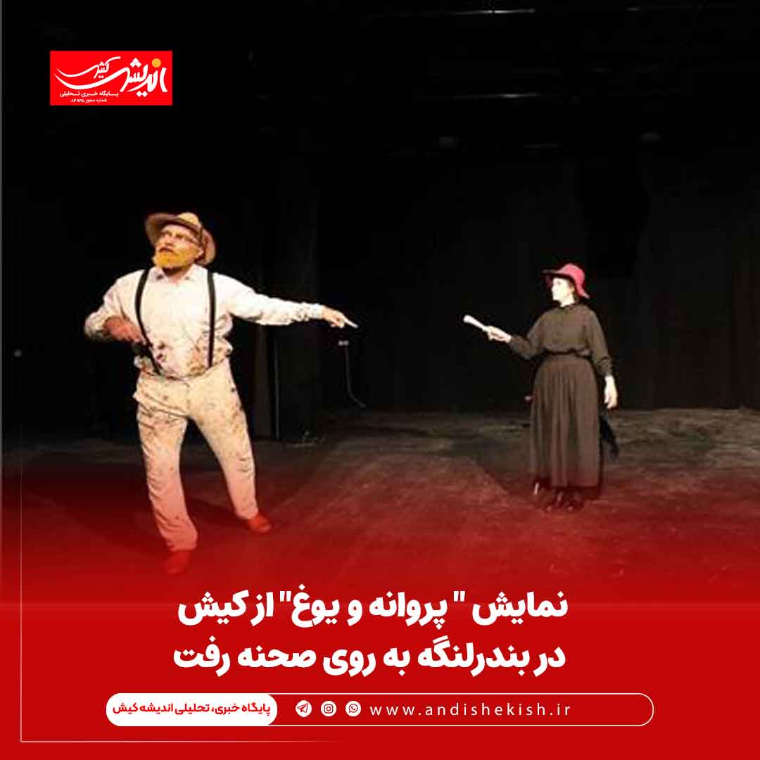 نمایش " پروانه و یوغ" از کیش در بندرلنگه به روی صحنه رفت نمایش ” پروانه و یوغ” از کیش در بندرلنگه به روی صحنه رفت