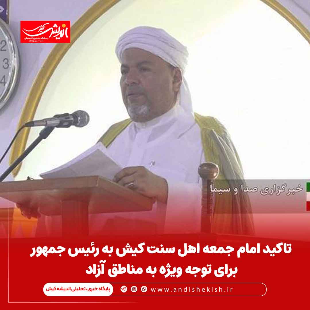 تاکید امام جمعه اهل سنت کیش به رئیس جمهور برای توجه ویژه به مناطق آزاد