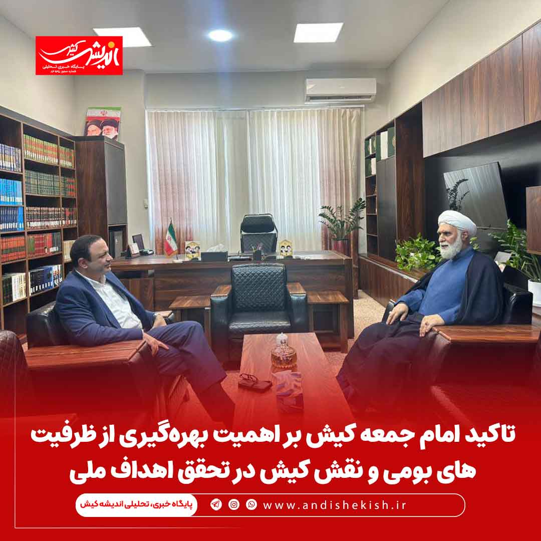 تاکید امام جمعه کیش بر اهمیت بهره‌گیری از ظرفیت‌های بومی و نقش کیش در تحقق اهداف ملی