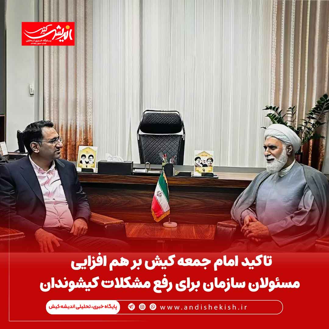 تاکید امام جمعه کیش بر هم افزایی مسئولان سازمان برای رفع مشکلات کیشوندان