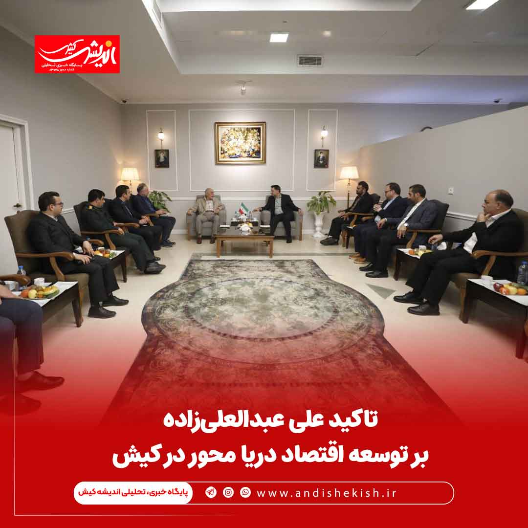 تاکید علی عبدالعلی‌زاده بر توسعه اقتصاد دریا محور در کیش