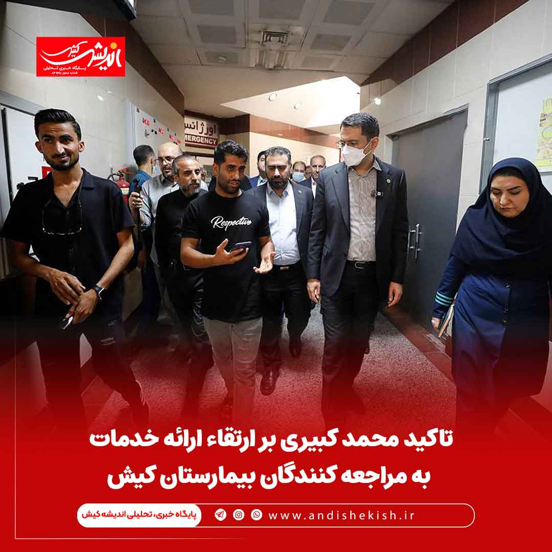 تاکید محمد کبیری بر ارتقاء ارائه خدمات به مراجعه کنندگان بیمارستان کیش