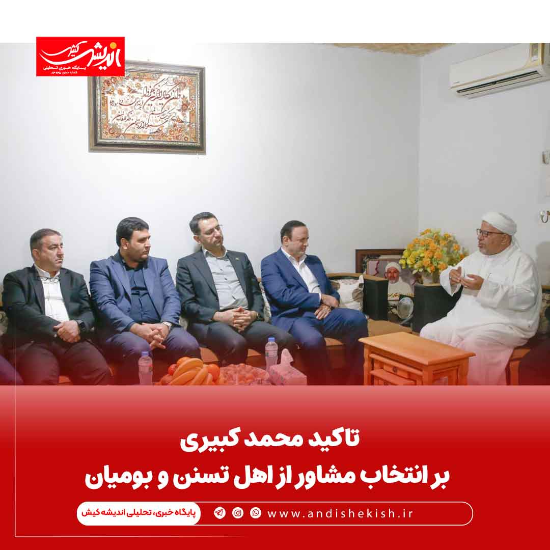 تاکید محمد کبیری بر انتخاب مشاور از اهل تسنن و بومیان