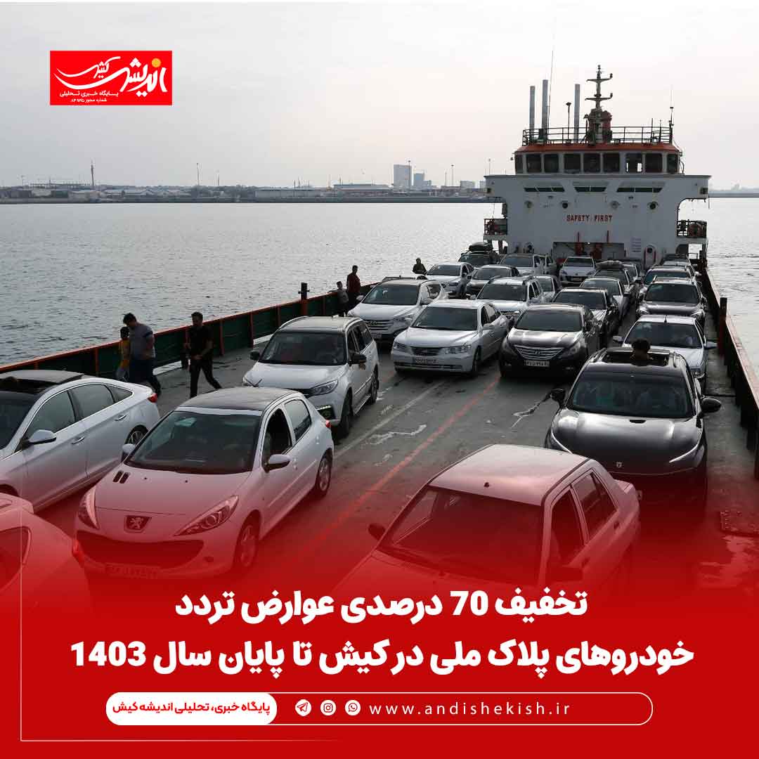تخفیف 70 درصدی عوارض تردد خودروهای پلاک ملی در کیش تا پایان سال 1403 تخفیف ۷۰ درصدی عوارض تردد خودروهای پلاک ملی در کیش تا پایان سال ۱۴۰۳