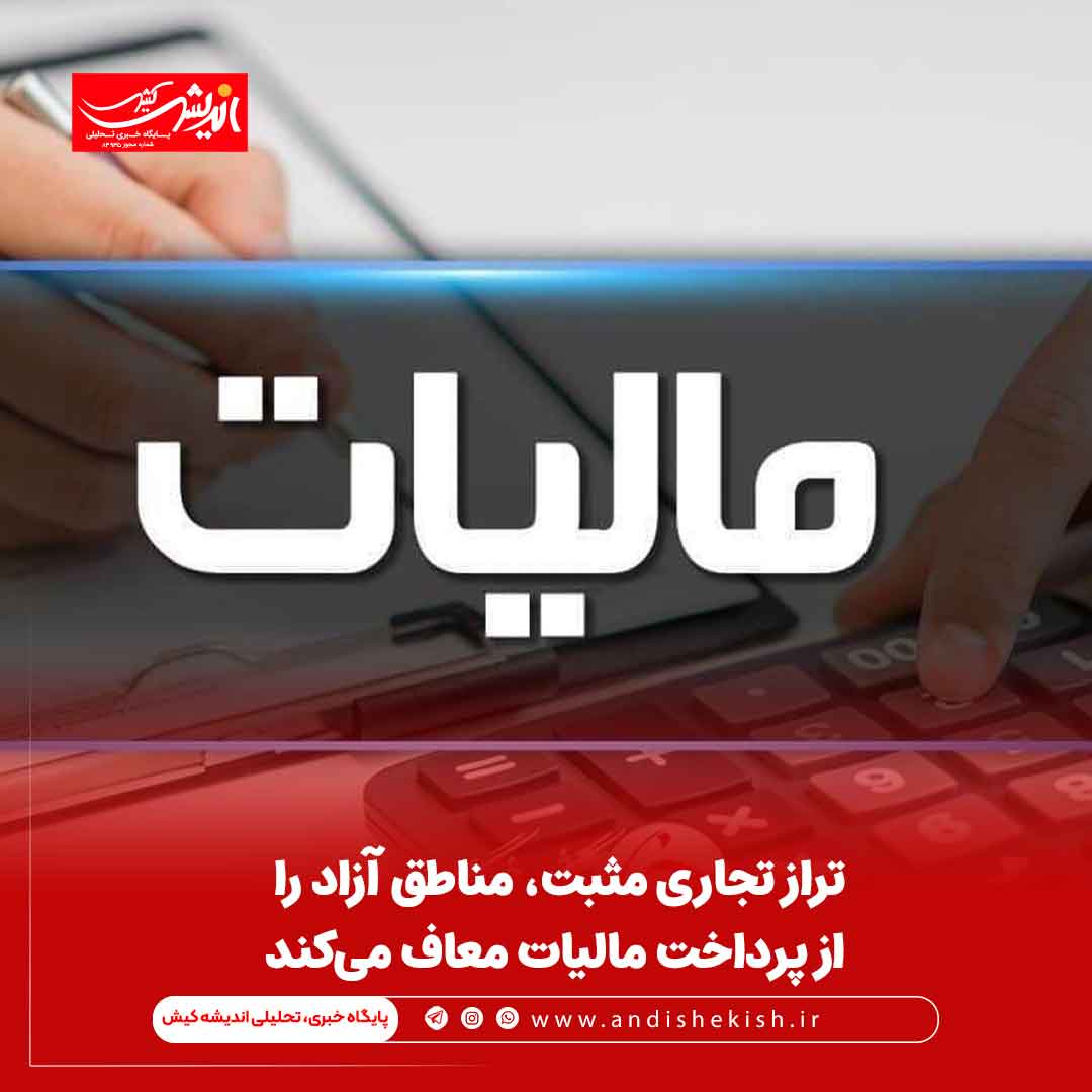 تراز تجاری مثبت، مناطق آزاد را از پرداخت مالیات معاف می‌کند