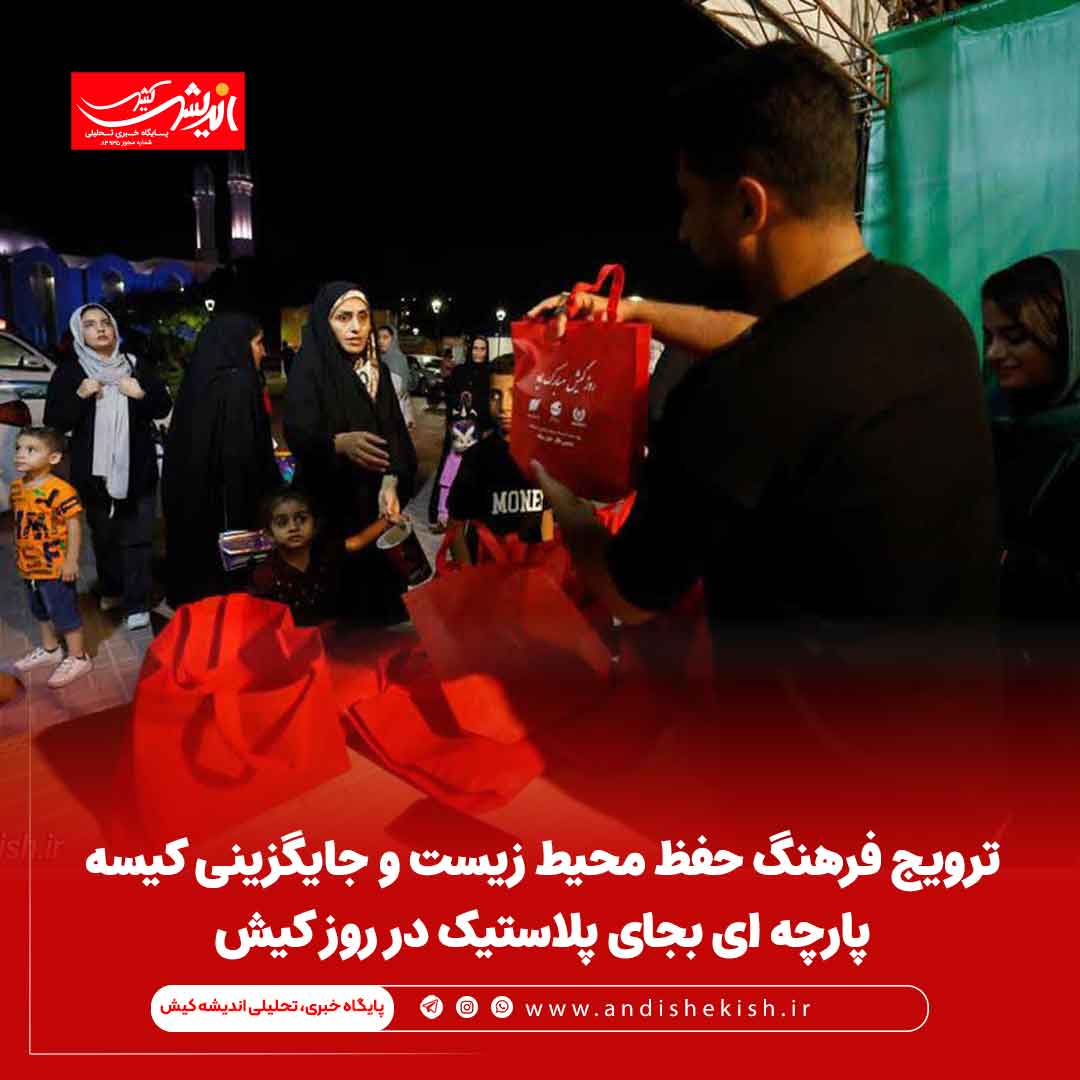 ترویج فرهنگ حفظ محیط زیست و جایگزینی کیسه پارچه ای بجای پلاستیک در روز کیش ترویج فرهنگ حفظ محیط زیست و جایگزینی کیسه پارچه ای بجای پلاستیک در روز کیش