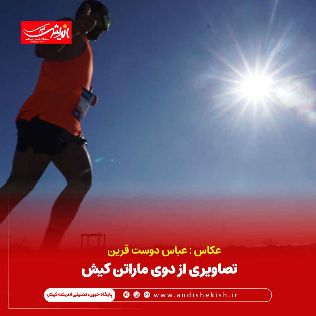 تصاویری از دوی ماراتن کیش