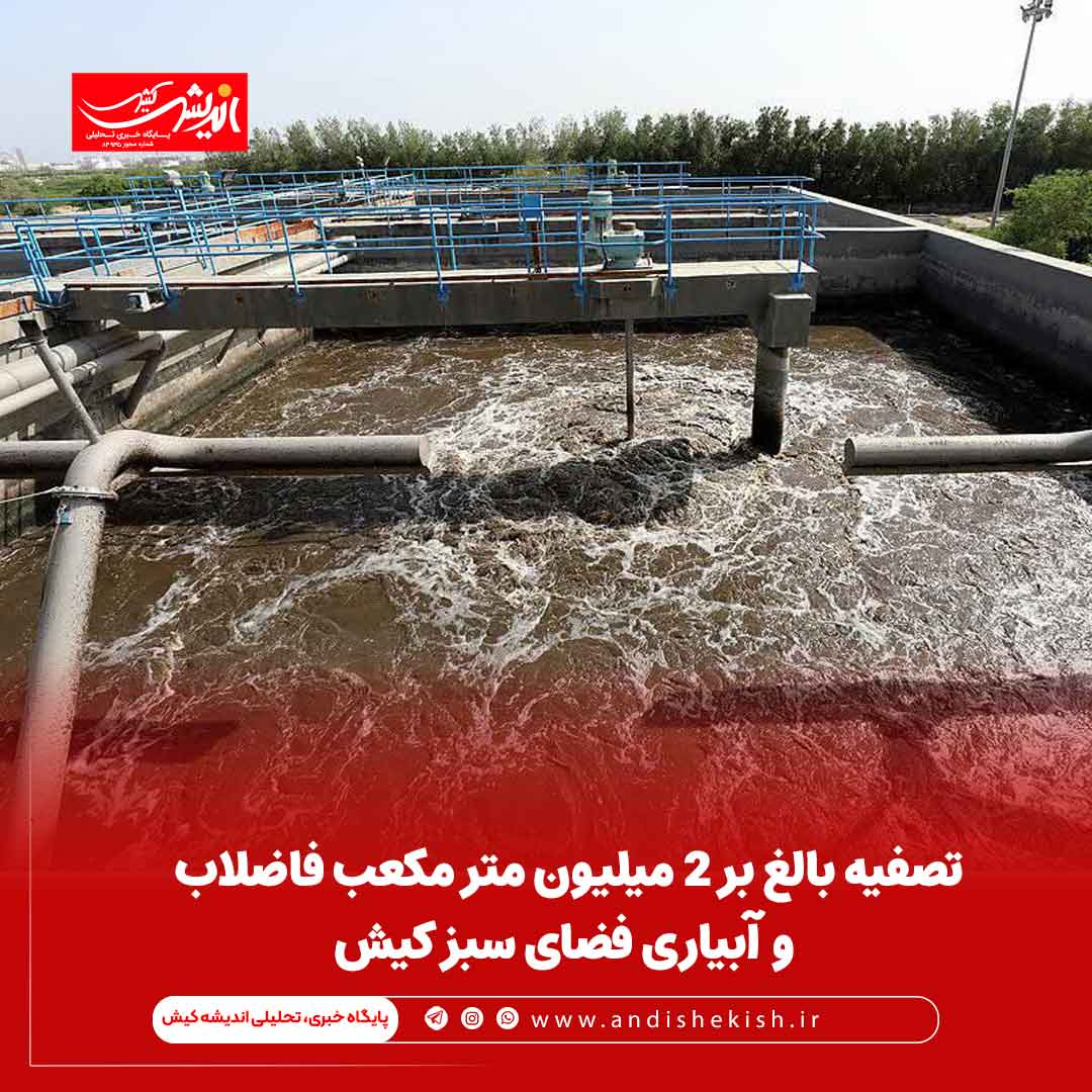 تصفیه بالغ بر 2 میلیون متر مکعب فاضلاب و آبیاری فضای سبز کیش تصفیه بالغ بر ۲ میلیون متر مکعب فاضلاب و آبیاری فضای سبز کیش