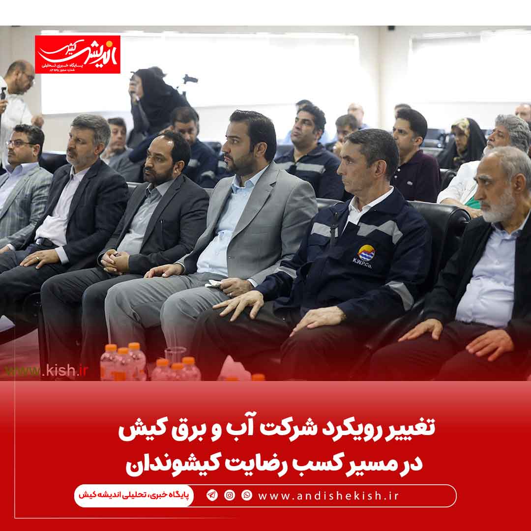 تغییر رویکرد شرکت آب و برق کیش در مسیر کسب رضایت کیشوندان تغییر رویکرد شرکت آب و برق کیش در مسیر کسب رضایت کیشوندان
