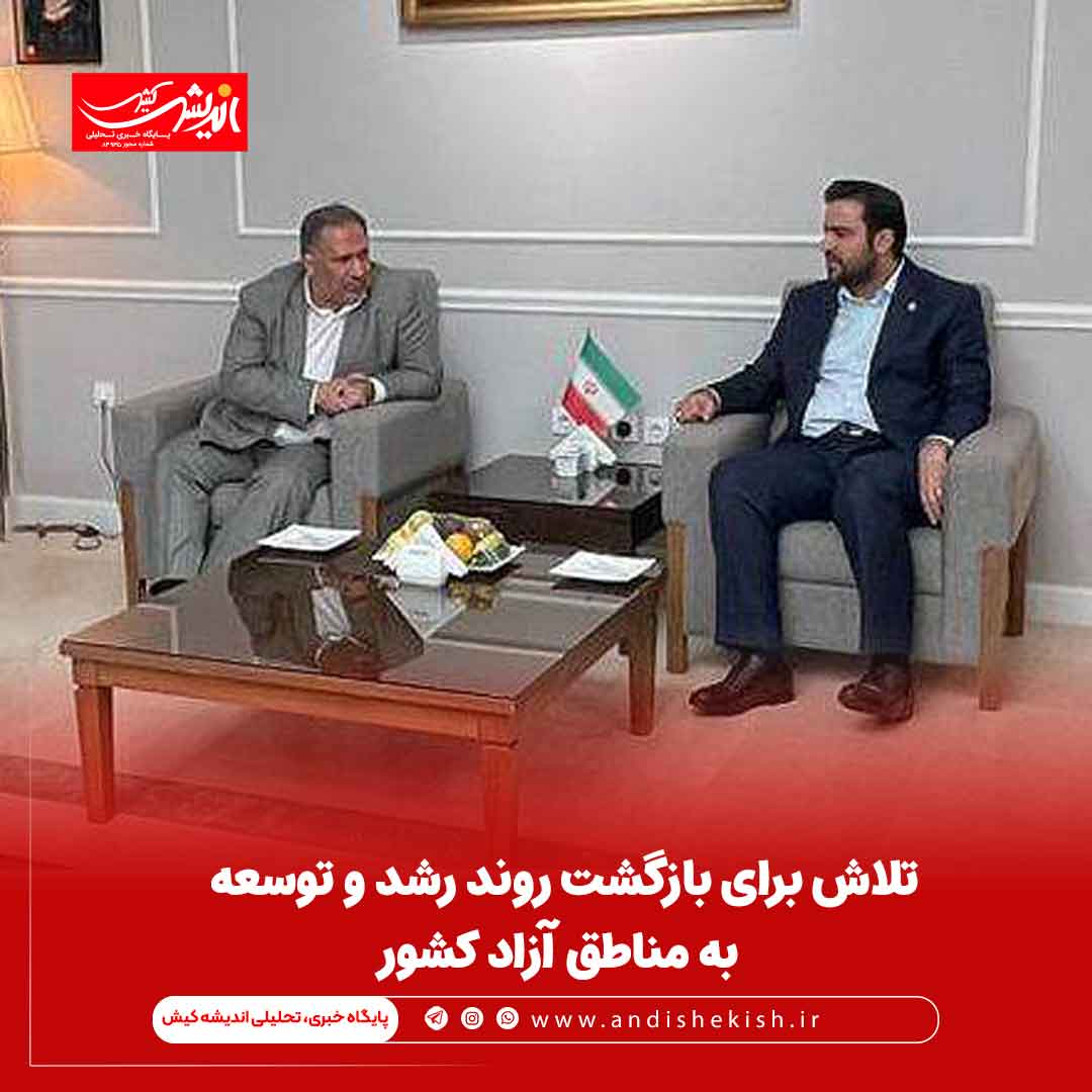 تلاش برای بازگشت روند رشد و توسعه به مناطق آزاد کشور