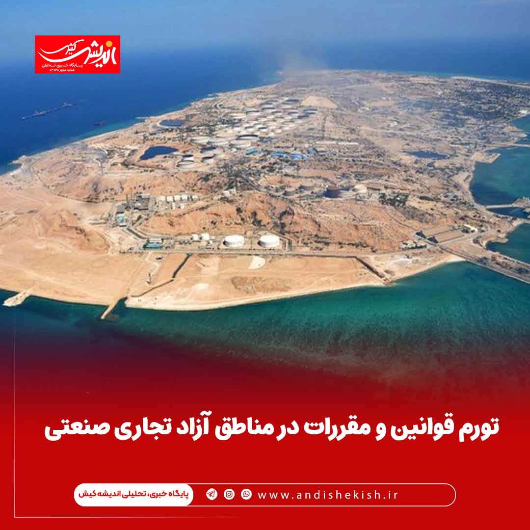 تورم قوانین و مقررات در مناطق آزاد تجاری صنعتی