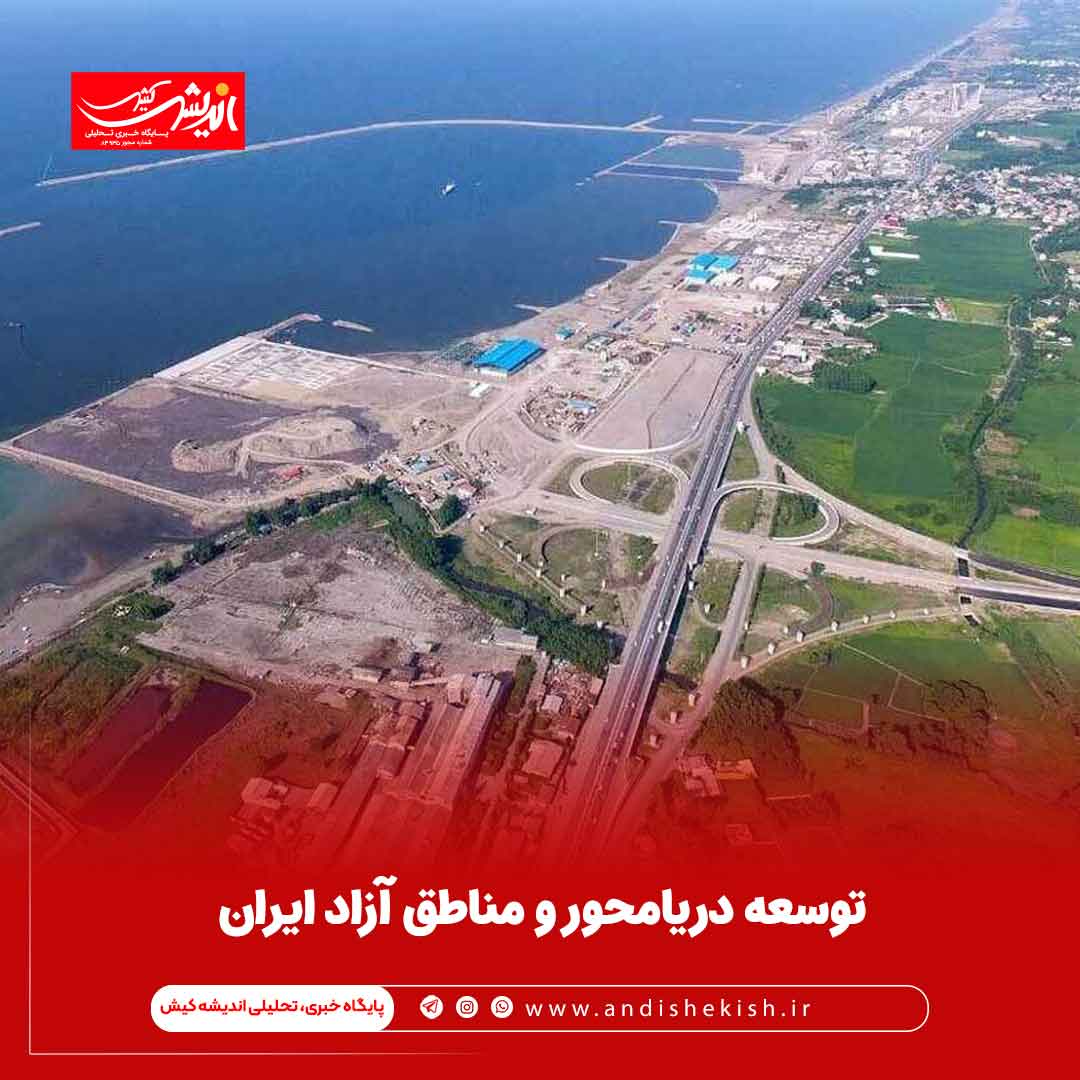 توسعه دريامحور و مناطق آزاد ايران توسعه دریامحور و مناطق آزاد ایران