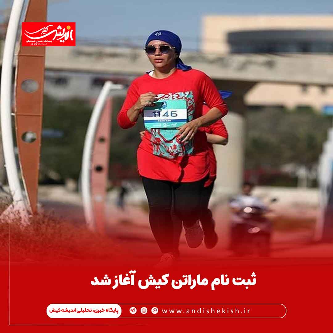 ثبت‌ نام ماراتن کیش آغاز شد