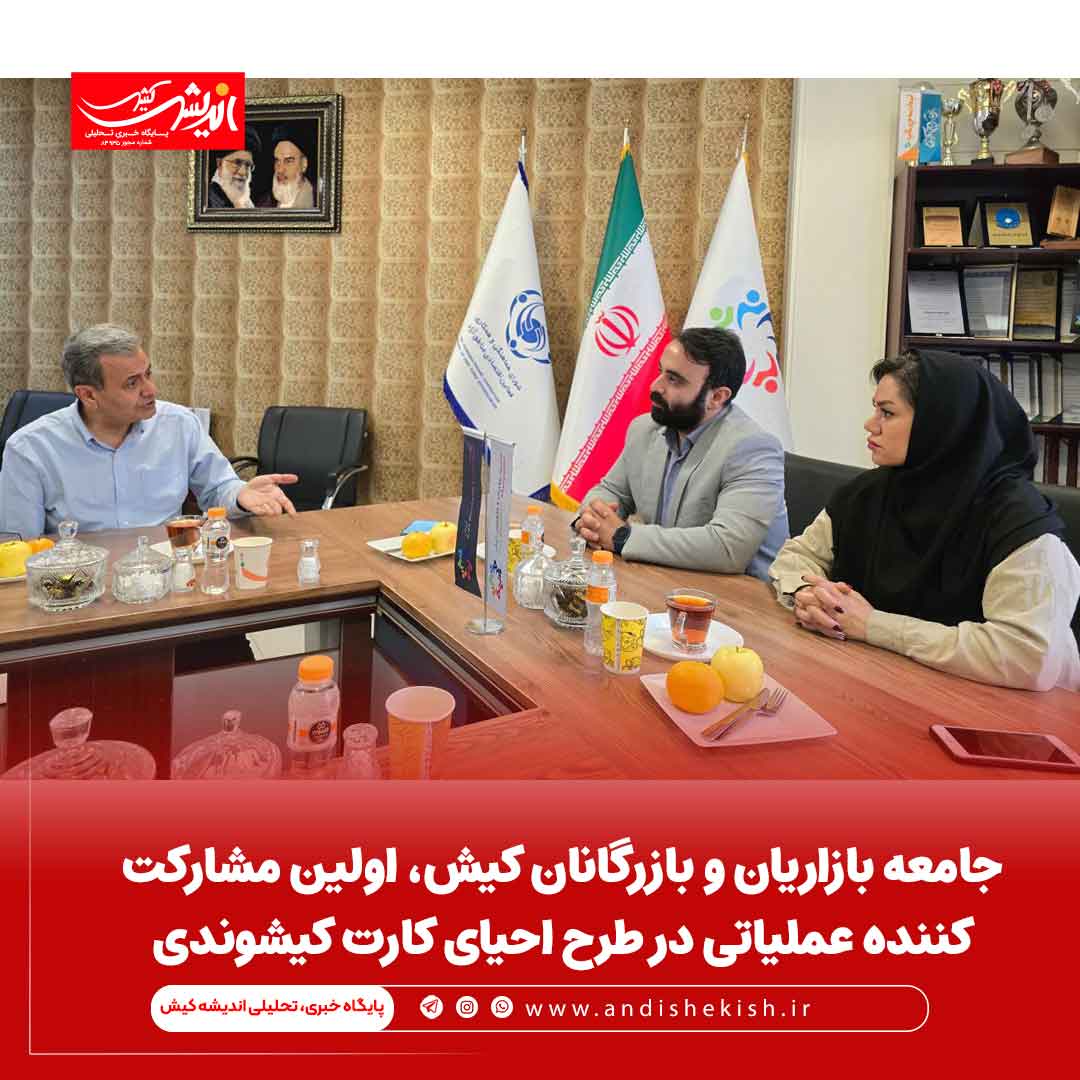 جامعه بازاریان و بازرگانان کیش، اولین مشارکت کننده عملیاتی در طرح احیای کارت کیشوندی جامعه بازاریان و بازرگانان کیش، اولین مشارکت کننده عملیاتی در طرح احیای کارت کیشوندی