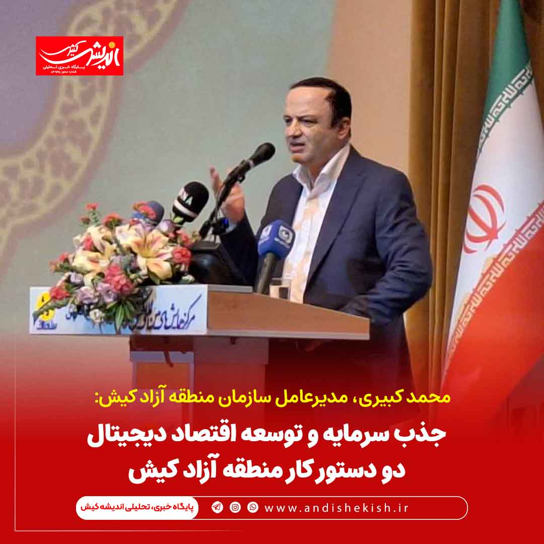 جذب سرمایه و توسعه اقتصاد دیجیتال دو دستور کار منطقه آزاد کیش