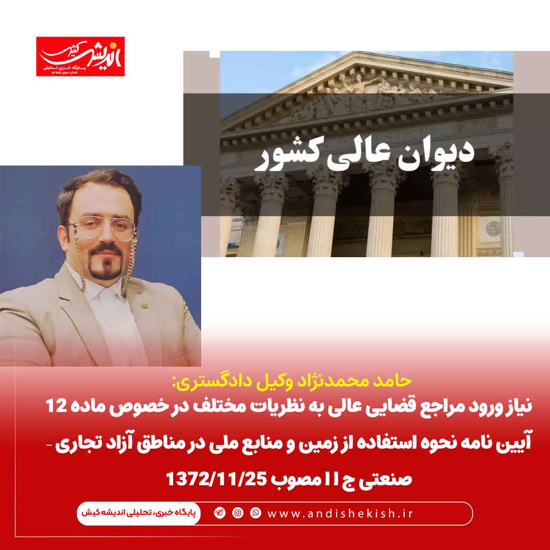 نیاز ورود مراجع قضایی عالی به نظریات مختلف در خصوص ماده ۱۲ آیین نامه نحوه استفاده از زمین و منابع ملی در مناطق آزاد تجاری – صنعتی ج ا ا مصوب ۲۵/۱۱/۱۳۷۲