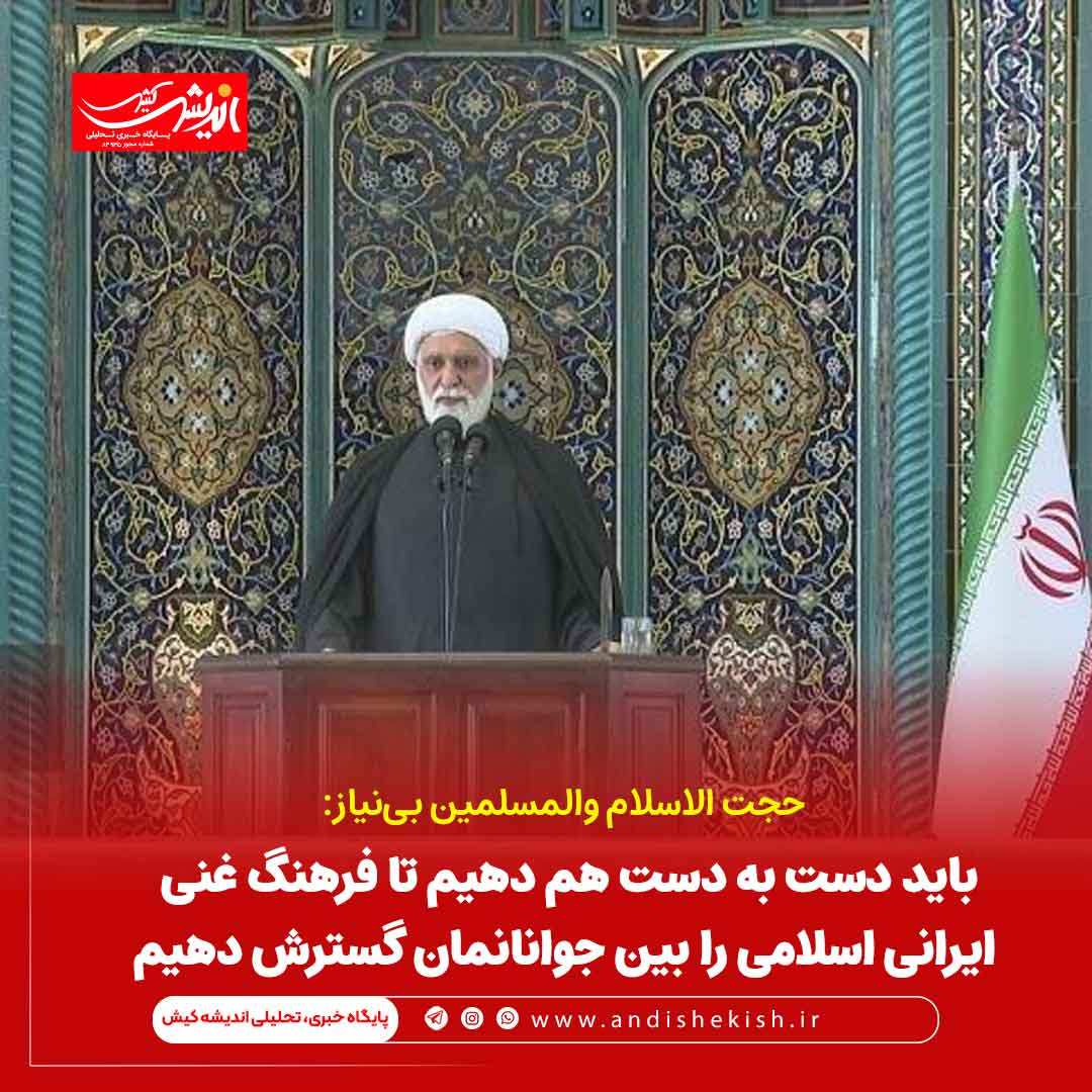 باید دست به دست هم دهیم تا فرهنگ غنی ایرانی اسلامی را بین جوانانمان گسترش دهیم