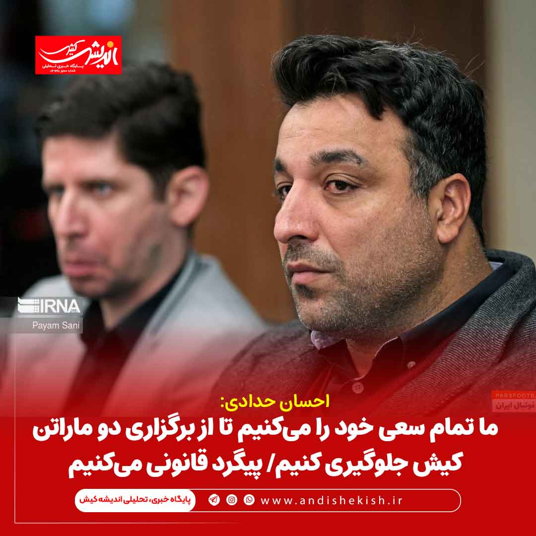 ما تمام سعی خود را میکنیم تا از برگزاری دو ماراتن کیش جلوگیری کنیم/ پیگرد قانونی میکنیم ما تمام سعی خود را میکنیم تا از برگزاری دو ماراتن کیش جلوگیری کنیم/ پیگرد قانونی میکنیم