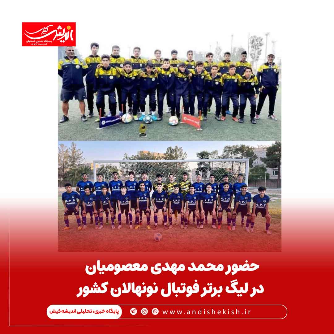 حضور محمد مهدی معصومیان در لیگ برتر فوتبال نونهالان کشور