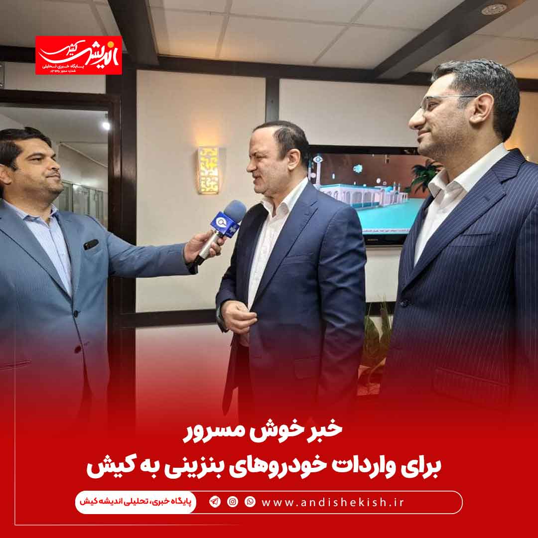 خبر خوش مسرور برای واردات خودروهای بنزینی به کیش