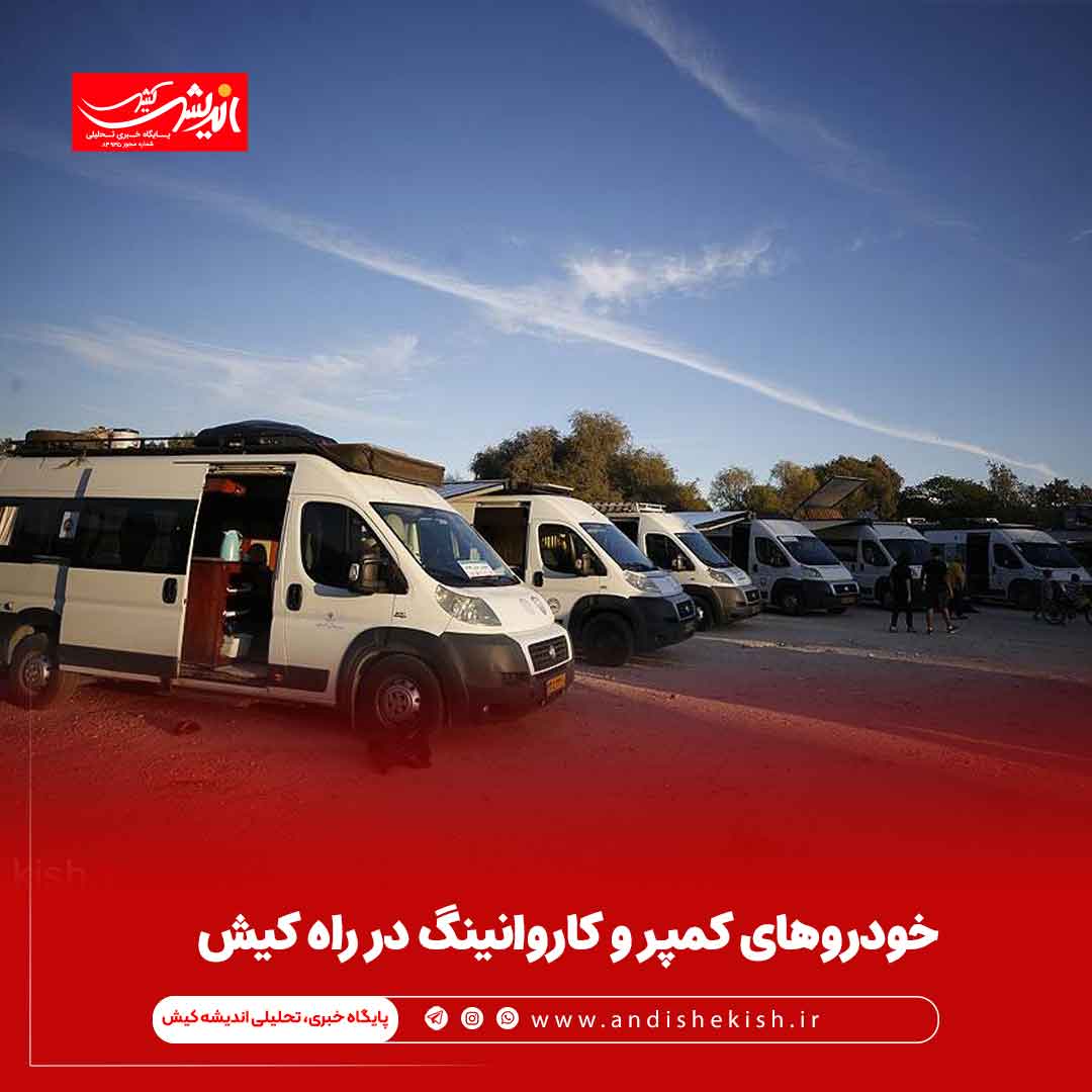 خودروهای کمپر و کاروانینگ در راه کیش