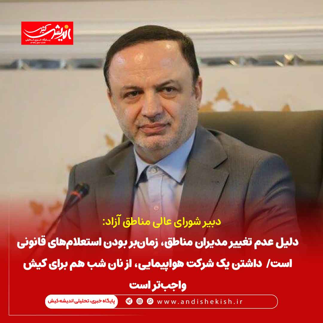 دلیل عدم تغییر مدیران مناطق، زمان‌بر بودن استعلام‌های قانونی است/  داشتن یک شرکت هواپیمایی، از نان شب هم برای کیش واجب‌تر است