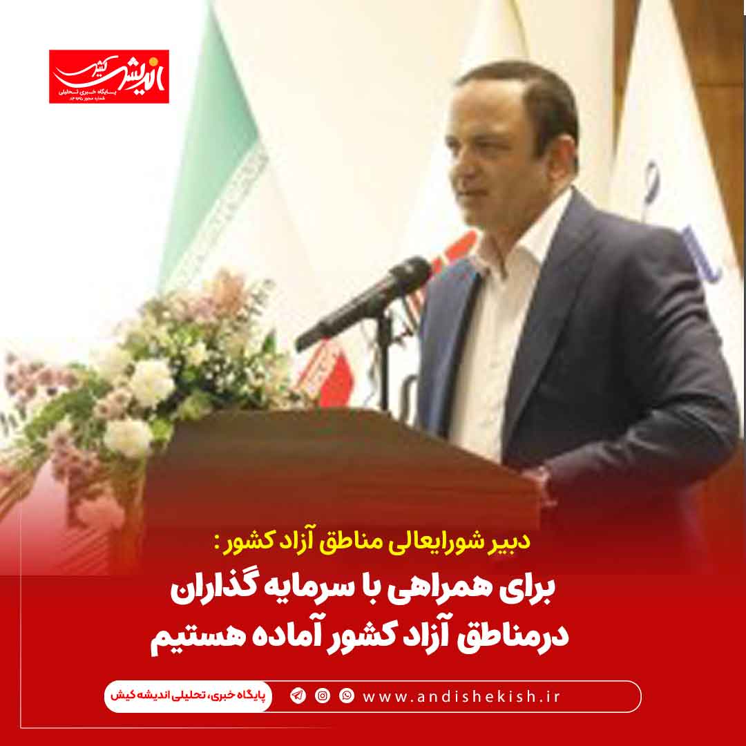 برای همراهی با سرمایه گذاران درمناطق آزاد کشور آماده هستیم