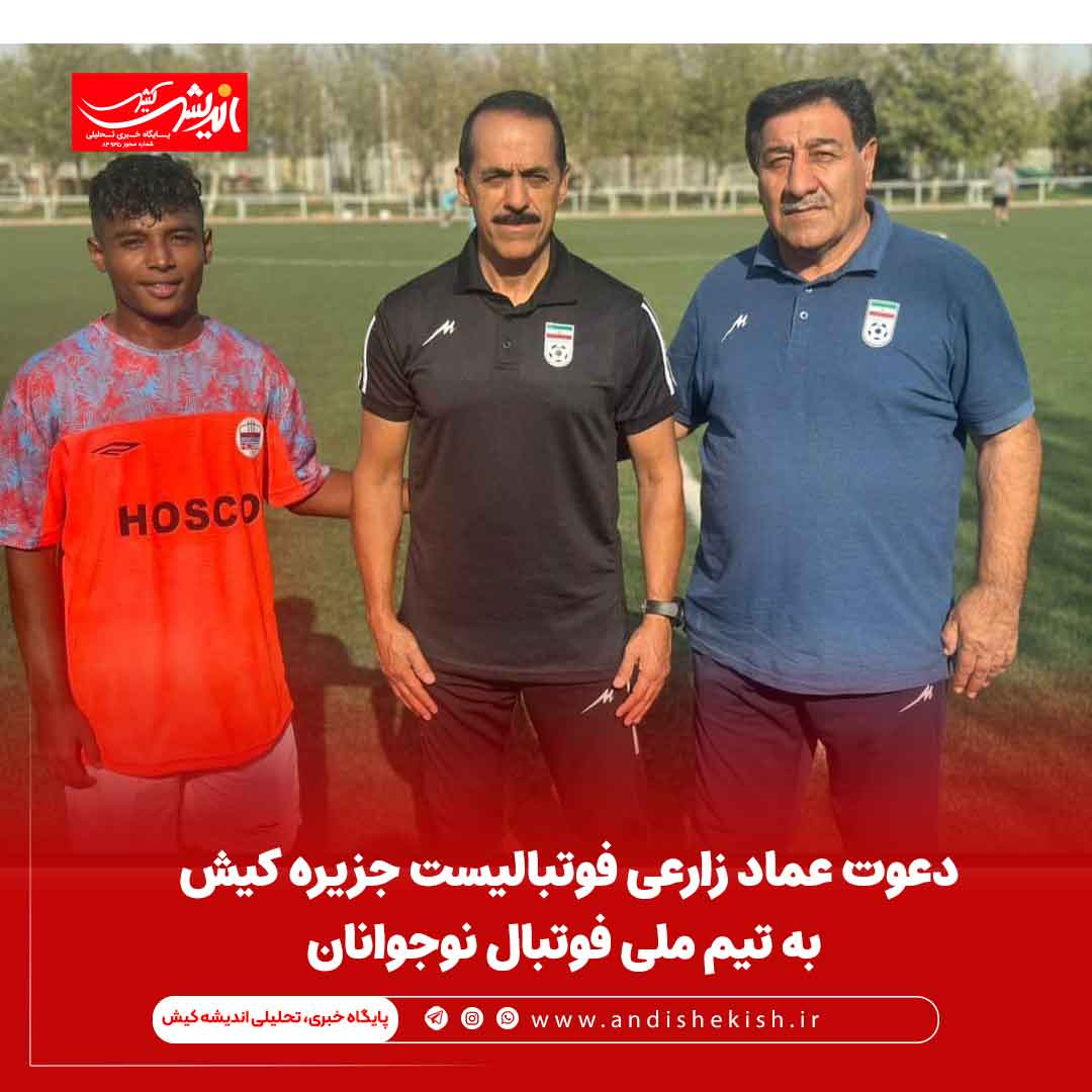دعوت عماد زارعی فوتبالیست جزیره کیش به تیم ملی فوتبال نوجوانان دعوت عماد زارعی فوتبالیست جزیره کیش به تیم ملی فوتبال نوجوانان