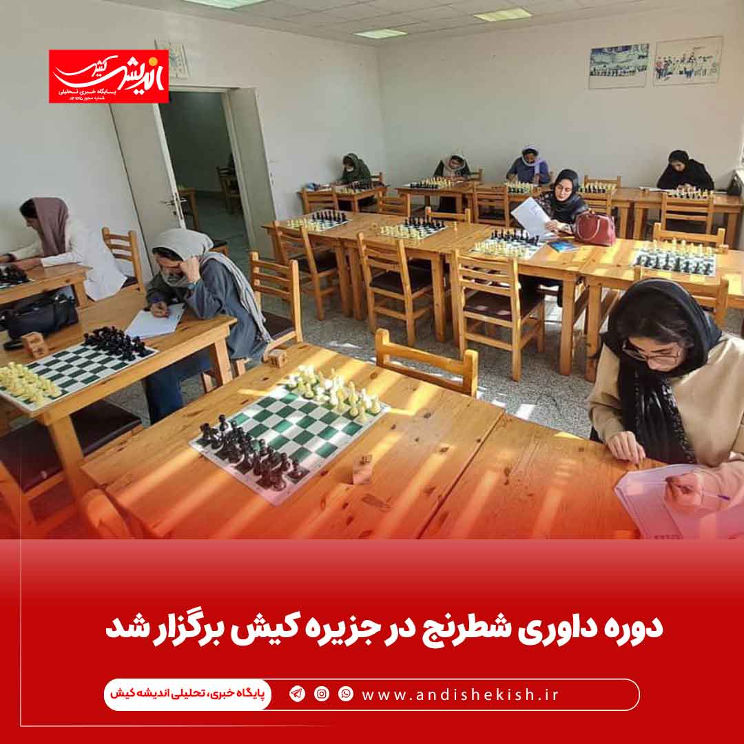 دوره داوری شطرنج در جزیره کیش برگزار شد دوره داوری شطرنج در جزیره کیش برگزار شد