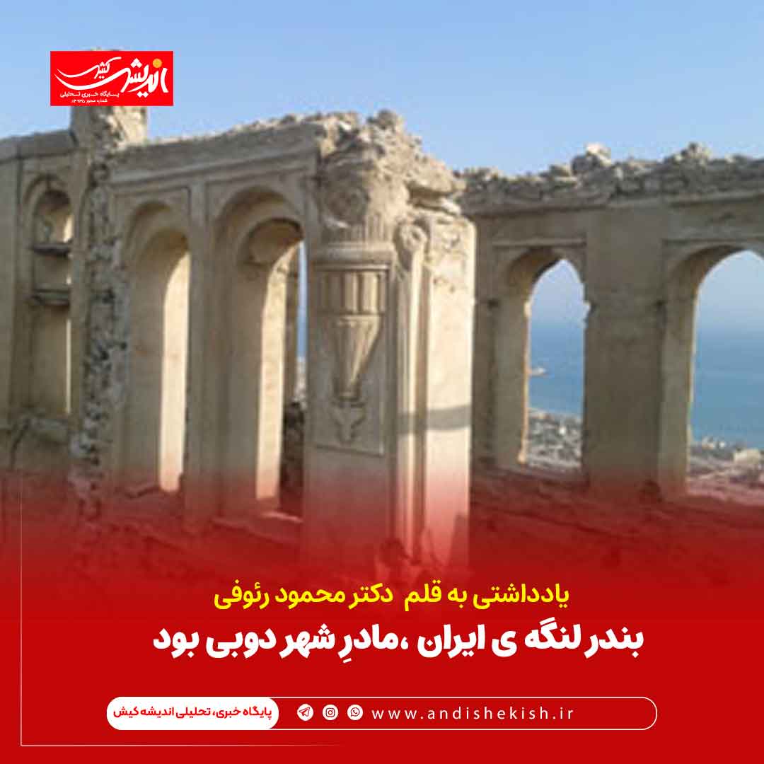 بندر لنگه ی ایران ،مادرِ شهر دوبی بود