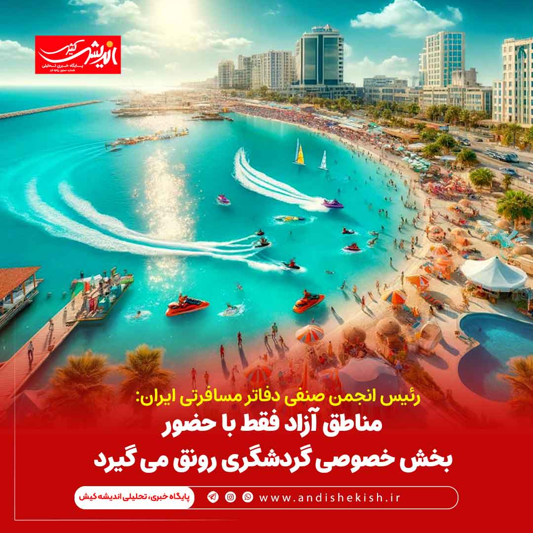 مناطق آزاد فقط با حضور بخش خصوصی گردشگری رونق می گیرد مناطق آزاد فقط با حضور بخش خصوصی گردشگری رونق می گیرد