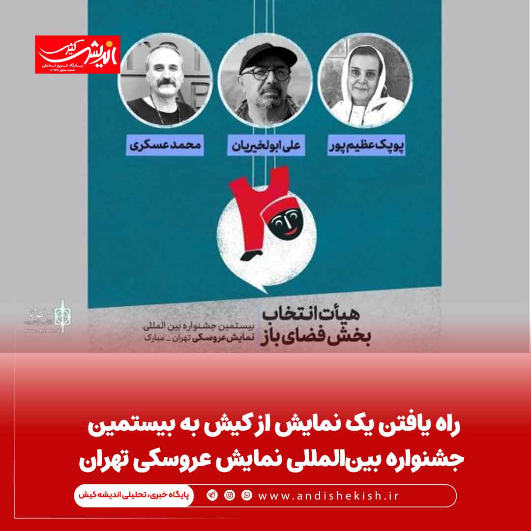 راه یافتن یک نمایش از کیش به بیستمین جشنواره بین‌المللی نمایش عروسکی تهران