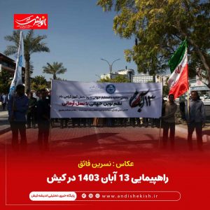 راهپیمایی ۱۳ آبان ۱۴۰۳ در کیش