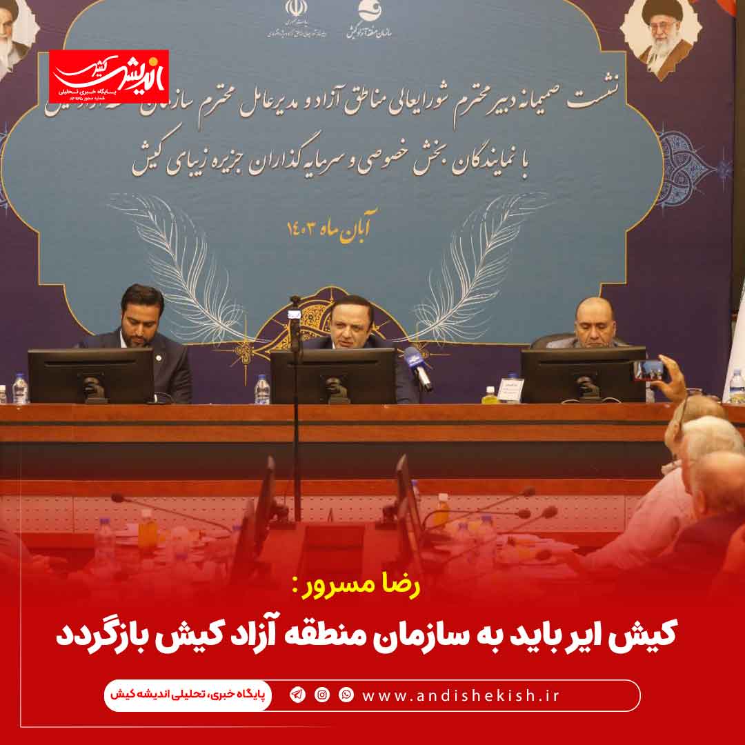 کیش ایر باید به سازمان منطقه آزاد کیش بازگردد