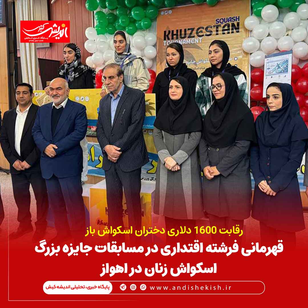 قهرمانی فرشته اقتداری در مسابقات جایزه بزرگ اسکواش زنان در اهواز قهرمانی فرشته اقتداری در مسابقات جایزه بزرگ اسکواش زنان در اهواز