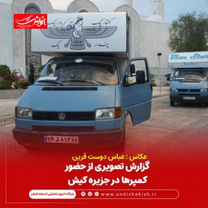 کمپرها در کیش