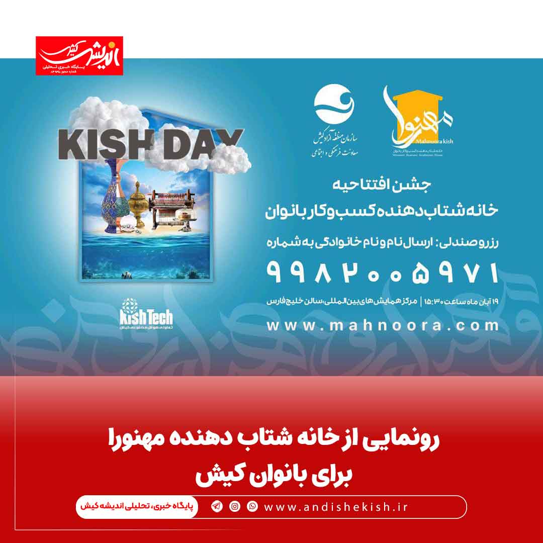 رونمایی از خانه شتاب دهنده مهنورا برای بانوان کیش رونمایی از خانه شتاب دهنده مهنورا برای بانوان کیش