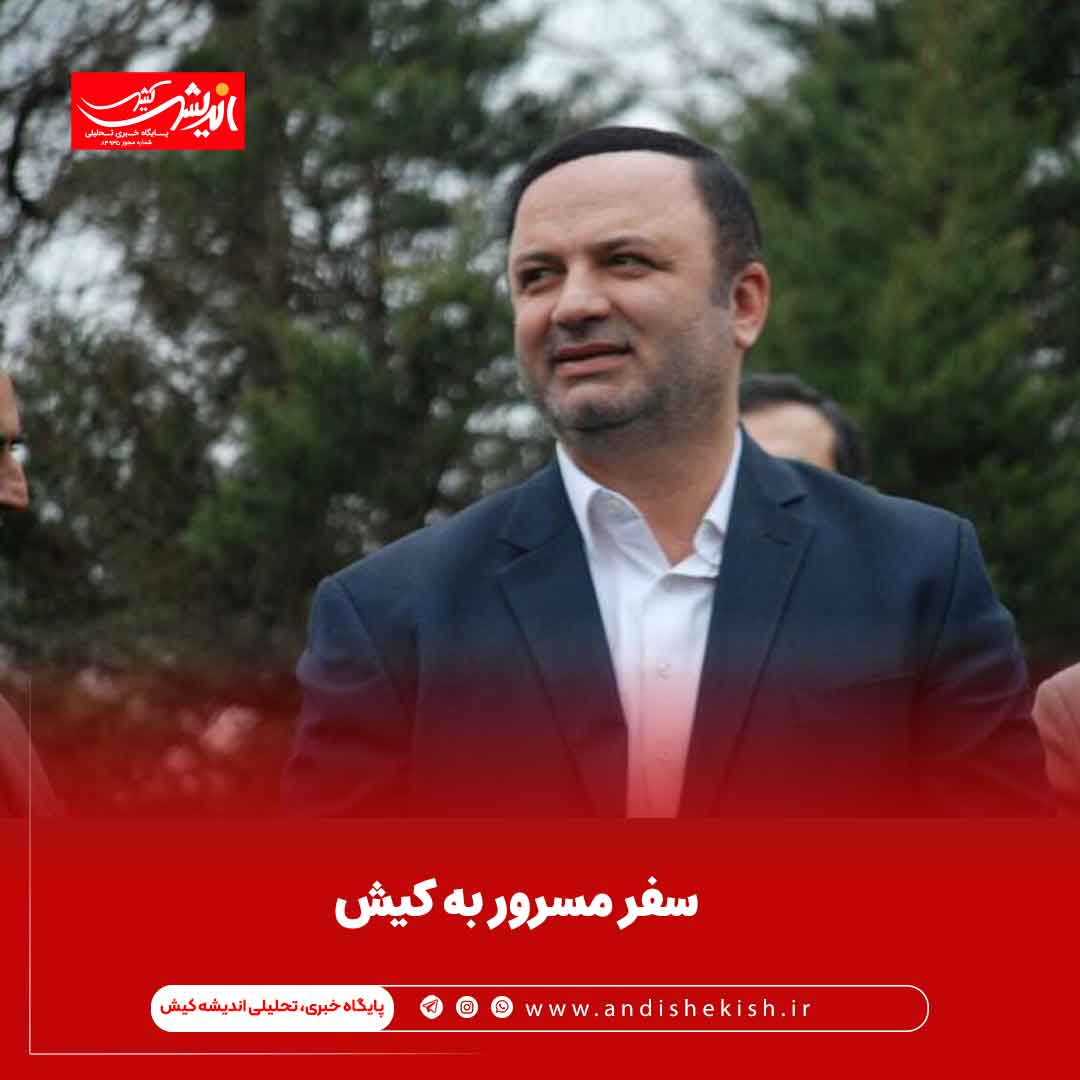 سفر مسرور به کیش سفر مسرور به کیش