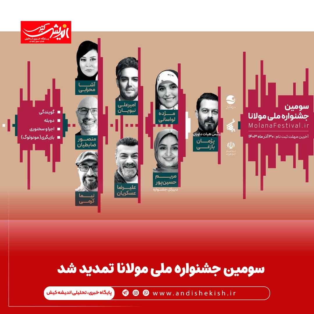 سومین جشنواره ملی مولانا تمدید شد سومین جشنواره ملی مولانا تمدید شد