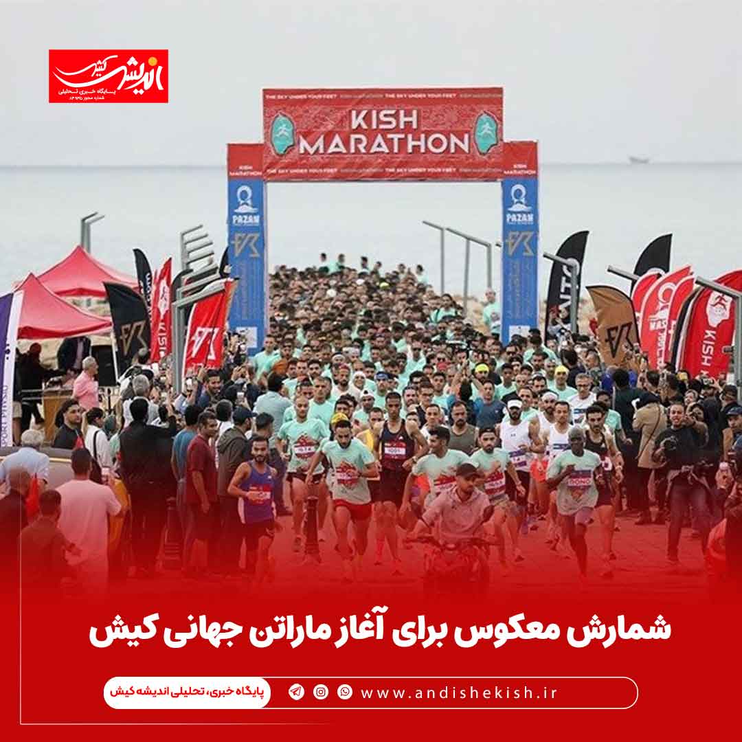 شمارش معکوس برای آغاز ماراتن جهانی کیش شمارش معکوس برای آغاز ماراتن جهانی کیش