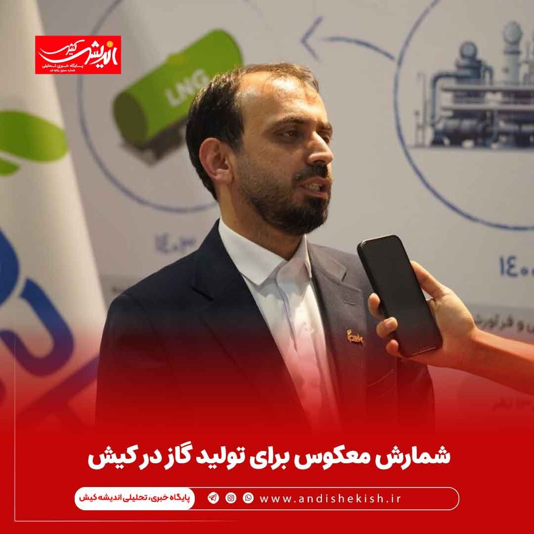 شمارش معکوس برای تولید گاز در کیش