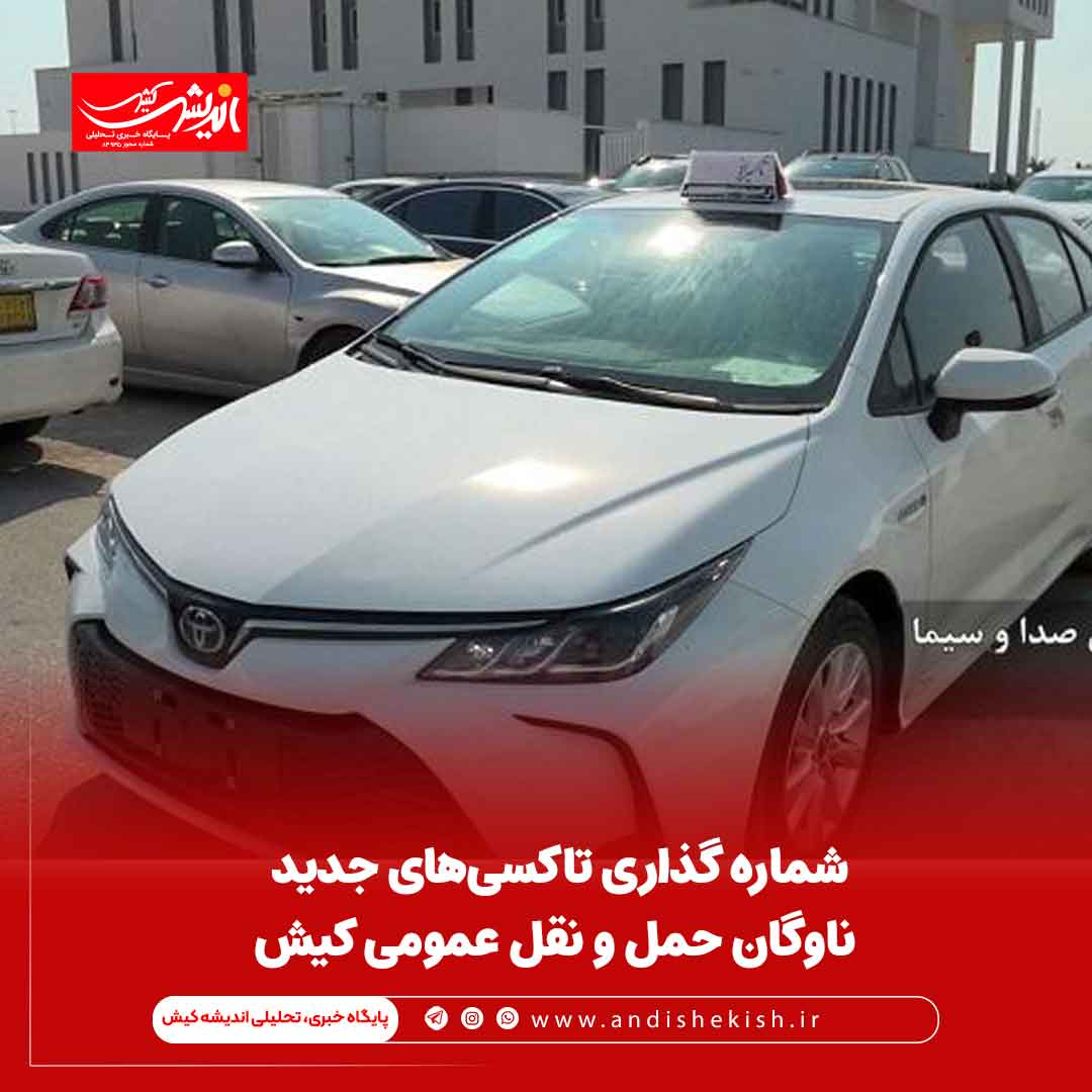 شماره گذاری تاکسی‌های جدید ناوگان حمل و نقل عمومی کیش