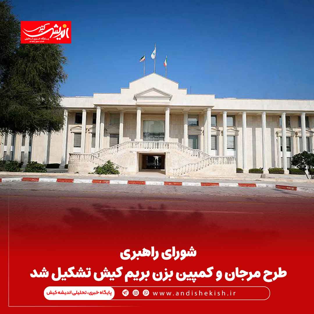 شورای راهبری طرح مرجان و کمپین بزن بریم کیش تشکیل شد